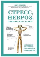 Копылова О.С. Стресс, невроз, панические атаки. Как подружить тело и психику, чтобы избавиться от симптомов ВСД