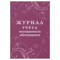 Журнал учета посещаемости учащихся Учитель-Канц КЖ-1568