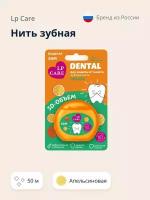 Нить зубная LP CARE DENTAL Вощеная апельсиновая 50 м