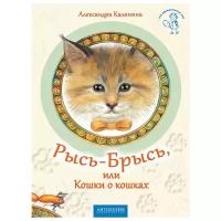 Калинина А.Н. "Рысь-Брысь, или Кошки о кошках"