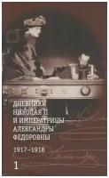 Владимир Хрусталев "Дневники Николая II и императрицы Александры Федоровны. 1917-1918. Комплект в 2-х томах"