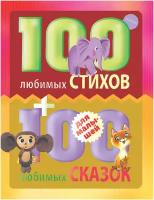 "100 любимых стихов и 100 любимых сказок для малышей"Маршак С. Я, Михалков С. В, Чуковский К. И. и др