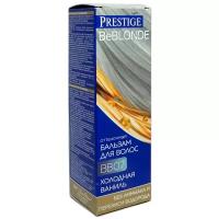 VIP's Prestige Оттеночный бальзам BeBlond BB 07 Холодная ваниль