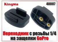 Крепление GoPro на штатив: переходник с резьбы 1/4 на защелки GoPro