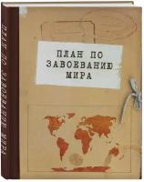 Блокнот. План по завоеванию мира (А5, 64 л., обложка под крафт)