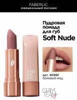 Пудровая помада для губ Soft Nude Фаберлик