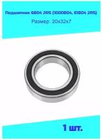 Подшипник 1000804-2RS (61804-2RS 6804-2RS) NTL Bearing