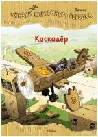 Книга Каскадёр. Сказки Картонного городка