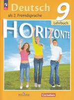 Немецкий язык. Второй иностранный язык. 9 класс. Учебник / Аверин М. М, Джин Ф, Рорман Л, Михалак М. / 2023