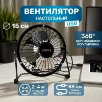 Вентилятор настольный мини с USB зарядкой DOMIE DX-4, регулировка мощности