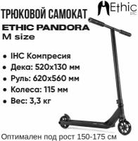 Трюковой самокат Ethic Pandora размер M