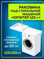 Раковина над стиральной машиной "Юпитер 120" левый без кронштейнов в усиленной упаковке 900124W