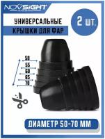 Универсальная резиновая крышка заглушка для фар диаметр от 50 до 70 мм, шаг 5 мм кожух фары 2шт