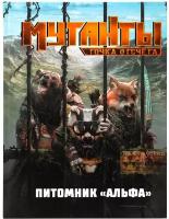 Настольная ролевая игра Мутанты. Питомник Альфа