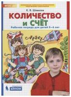 Количество и счет. Рабочая тетрадь для детей 5-6 лет