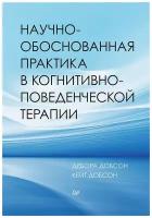 Научно-обоснованная практика в когнитивно-поведенческой терапии