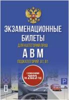 Экзаменационные билеты для категорий прав А, В, М и подкатегорий А1 и В1. С изменениями на 2023 год