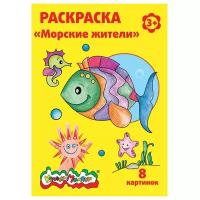 Раскраска Каляка-маляка морские жители А4 8 стр. от 3 лет