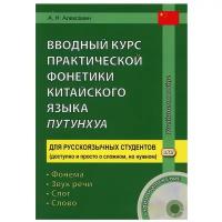 Вводный курс практической фонетики китайского языка путунхуа для русскоязычных студентов. Фонема - Звук речи - Слог - Слово. 4-е изд.,испр.и доп. + CD. Алексахин А.Н