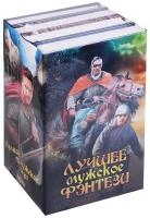 Мухин Д.В. "Лучшее мужское фэнтези (комплект из 4 книг)"