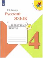 Канакина В.П. Русский язык 4 класс Проверочные работы