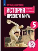 Вигасин. Всеобщая история. История Древнего мира. 5 класс. Учебник