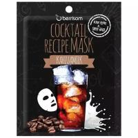 Berrisom Тканевая маска для лица Cocktail Recipe Mask Kahlua Milk