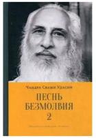 Шри Чандра Свами Удасин "Песнь безмолвия. Книга 2"