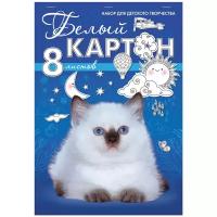 Картон белый Hatber А4 немелованный, 8 листов, на скрепке, 195х280 мм, "Белый котенок" (8Кб4_06797)