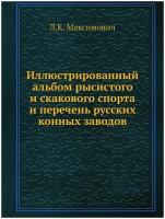 Иллюстрированный альбом рысистого и скакового спорта и перечень русских конных заводов