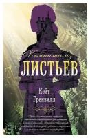 Гренвилл Кейт. Комната из листьев. Голоса времени