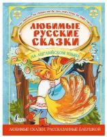 Художник: Кузьмина А. А. Любимые русские сказки на английском языке. Большая книга сказок на английском для детей