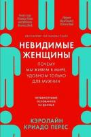 Кэролайн Криадо Перес "Невидимые женщины: Почему мы живем в мире, удобном только для мужчин. Неравноправие, основанное на данных (электронная книга)"