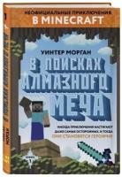 В поисках алмазного меча. Книга 1