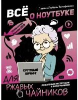 Левина Любовь Тимофеевна. Все о ноутбуке для ржавых чайников. Для ржавых чайников