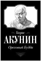 Акунин Борис. Ореховый Будда