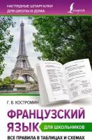 Французский язык для школьников. Все правила в таблицах и схемах