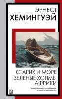 Старик и море. Зеленые холмы Африки Хемингуэй Э