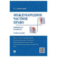 Данилочкина О. А. "Международное частное право в вопросах и ответах. Учебное пособие"