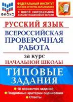 Волкова Е. В. Русский язык. Всероссийская проверочная работа за курс начальной школы. Типовые задания. 10 вариантов заданий. Подробные критерии оценивания. Ответы. ФГОС. Всероссийская проверочная работа за курс начальной школы