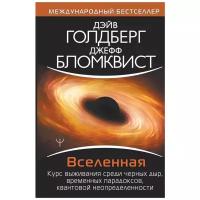 Голдберг Дэйв "Вселенная. Курс выживания среди черных дыр, временных парадоксов, квантовой неопределенности"