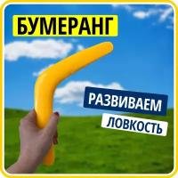 Бумеранг пластиковый