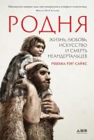 Ребекка Рэгг Сайкс "Родня: Жизнь, любовь, искусство и смерть неандертальцев (электронная книга)"