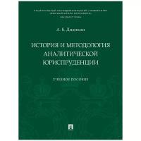 Дидикин А. Б. "История и методология аналитической юриспруденции. Учебное пособие"