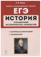 История. ЕГЭ. 10–11-е классы. Справочник исторических личностей и 130 биографических материалов