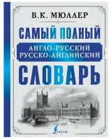 Мюллер В.К. "Самый полный англо-русский русско-английский словарь"