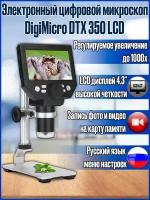 Электронный цифровой микроскоп с записью для пайки, ювелирных и прикладных работ DigiMicro DTX 350 LCD