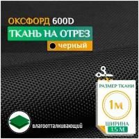 Ткань Оксфорд 600 PU (1х1.5м) черный