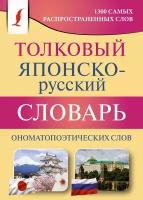 Толковый японско-русский словарь ономатопоэтических слов Румак Н. Г, Зотова О. П