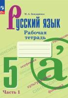 Русский язык. Рабочая тетрадь. 5 класс. Часть 1